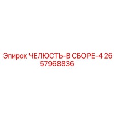 2657968836 ЧЕЛЮСТЬ-В СБОРЕ-4 Epiroc