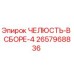 2657968836 ЧЕЛЮСТЬ-В СБОРЕ-4 Epiroc