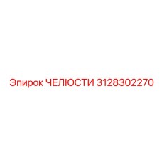 3128302270 ЧЕЛЮСТИ Epiroc