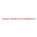 3128302270 ЧЕЛЮСТИ Epiroc