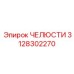 3128302270 ЧЕЛЮСТИ Epiroc