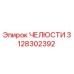 3128302392 ЧЕЛЮСТИ Epiroc