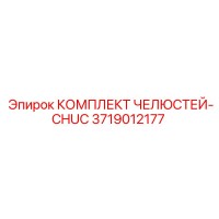 3719012177 КОМПЛЕКТ ЧЕЛЮСТЕЙ-CHUC Epiroc