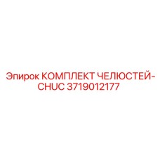 3719012177 КОМПЛЕКТ ЧЕЛЮСТЕЙ-CHUC Epiroc