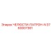 3760007361 ЧЕЛЮСТИ-ПАТРОН-N Epiroc
