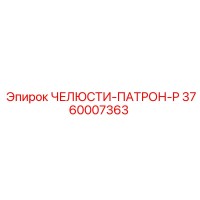 3760007363 ЧЕЛЮСТИ-ПАТРОН-P Epiroc