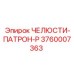 3760007363 ЧЕЛЮСТИ-ПАТРОН-P Epiroc