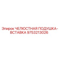 9753213026 ЧЕЛЮСТНАЯ ПОДУШКА-ВСТАВКА Epiroc