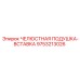 9753213026 ЧЕЛЮСТНАЯ ПОДУШКА-ВСТАВКА Epiroc