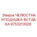 9753213026 ЧЕЛЮСТНАЯ ПОДУШКА-ВСТАВКА Epiroc