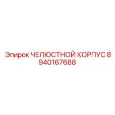 8940167688 ЧЕЛЮСТНОЙ КОРПУС Epiroc
