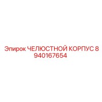 8940167654 ЧЕЛЮСТНОЙ КОРПУС Epiroc