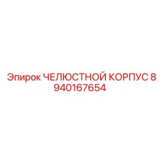 8940167654 ЧЕЛЮСТНОЙ КОРПУС Epiroc