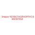 8940167654 ЧЕЛЮСТНОЙ КОРПУС Epiroc