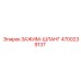 Зажим для агрессивных сред Epiroc 4700239137
