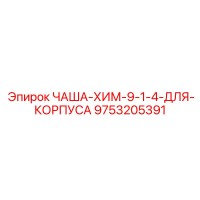 9753205391 ЧАША-ХИМ-9-1-4-ДЛЯ-КОРПУСА Epiroc