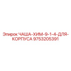 Специализированная чаша для агрессивных сред 9753205391 Epiroc