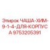Специализированная чаша для агрессивных сред 9753205391 Epiroc