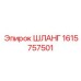 1615757501 ШЛАНГ Epiroc