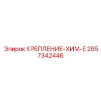 2657342446 КРЕПЛЕНИЕ-ХИМ-E Epiroc