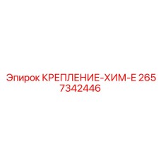 2657342446 КРЕПЛЕНИЕ-ХИМ-E Epiroc