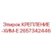 Альтернативный текст для фото крепления ХИМ E Epiroc 2657342446