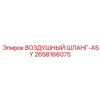 2658166075 ВОЗДУШНЫЙ ШЛАНГ-ASY - Epiroc