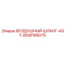 2658166075 ВОЗДУШНЫЙ ШЛАНГ-ASY - Epiroc