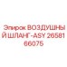 2658166075 ВОЗДУШНЫЙ ШЛАНГ-ASY - Epiroc