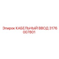 3176007801 КАБЕЛЬНЫЙ ВВОД Epiroc