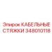 Стяжки для кабеля Epiroc артикул 348010118