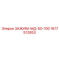 1617512853 ЗАЖИМ-МД-50-100 Epiroc