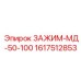Специализированный зажим для агрессивных сред Epiroc артикул 1617512853
