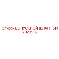 5112320116 ВЫПУСКНОЙ ШЛЛАНГ Epiroc