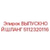 Оригинальный шланг Epiroc артикул 5112320116 для агрессивных сред