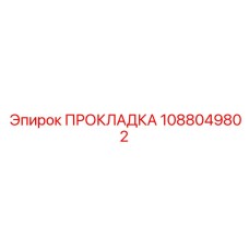 1088049802 ПРОКЛАДКА Epiroc