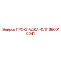 650010041 ПРОКЛАДКА-ФЛГ Epiroc