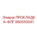 650010041 ПРОКЛАДКА-ФЛГ Epiroc