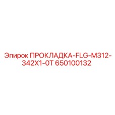 650100132 ПРОКЛАДКА-FLG-M312-342X1-0T Epiroc