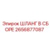 2656877087 ШЛАНГ В СБОРЕ Epiroc