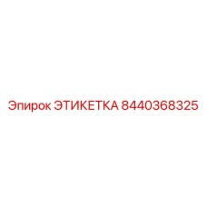 8440368325 ЭТИКЕТКА Epiroc