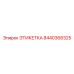 8440368325 ЭТИКЕТКА Epiroc