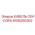 Кабель для агрессивных сред артикул 9106250302