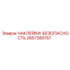 2657285157 НАКЛЕЙКИ-БЕЗОПАСНОСТЬ Epiroc
