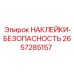 2657285157 НАКЛЕЙКИ-БЕЗОПАСНОСТЬ Epiroc