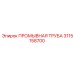 Химстойкая труба 3115158700 Epiroc с тефлоновым покрытием