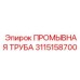 Химстойкая труба 3115158700 Epiroc с тефлоновым покрытием