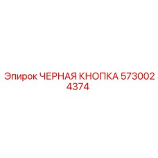 5730024374 ЧЕРНАЯ КНОПКА Epiroc
