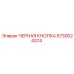 5730024374 ЧЕРНАЯ КНОПКА Epiroc