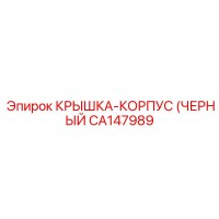CA147989 КРЫШКА-КОРПУС (ЧЕРНЫЙ) Epiroc